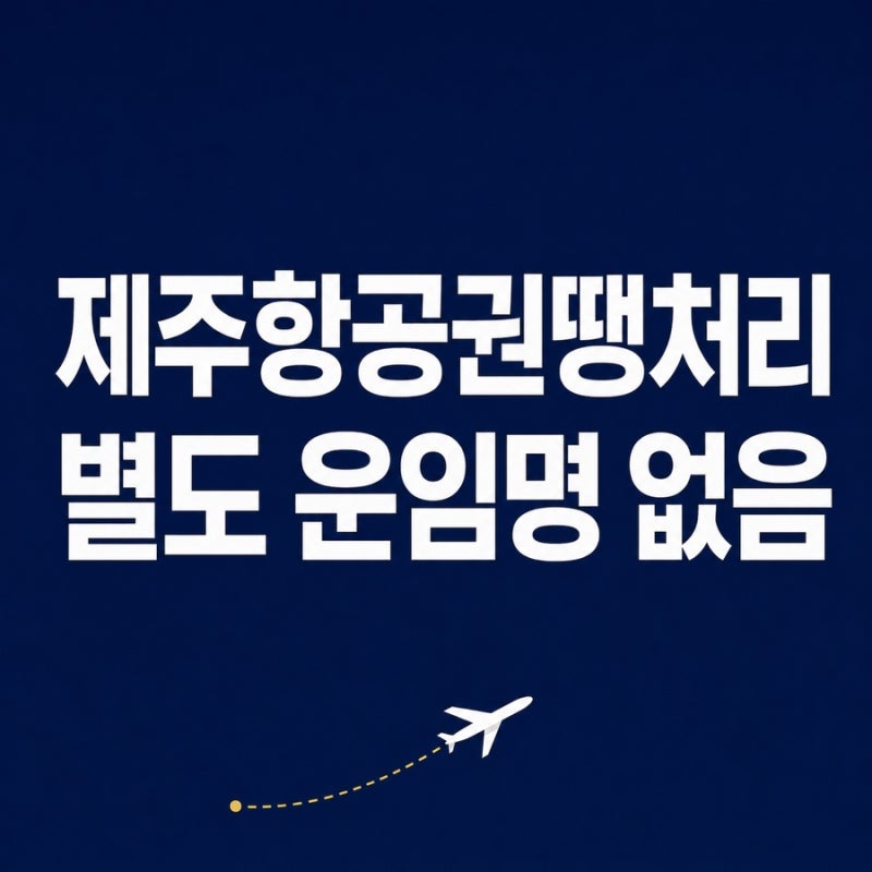 제주항공권땡처리 별도 시장보다 임박 운임이 핵심