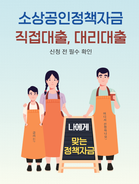 소상공인정책자금 직접대출 대리대출 차이 완벽 정리 (신청 전 필수 확인)