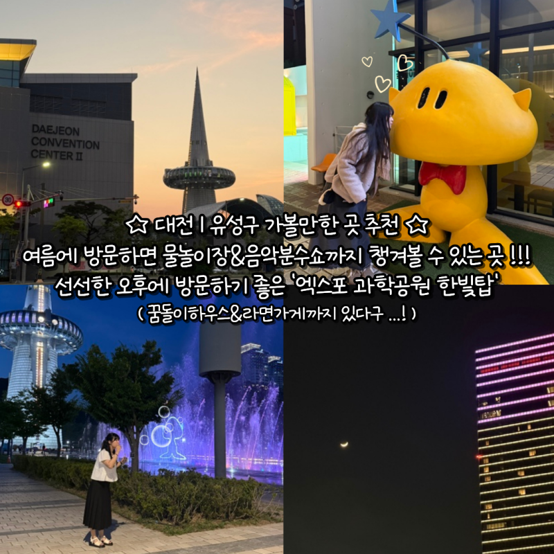 [대전] 유성구 | 꿈돌이하우스&꿈돌이 라면가게까지 있는 곳 ?! 선선한 밤에 방문하기 좋은 '....