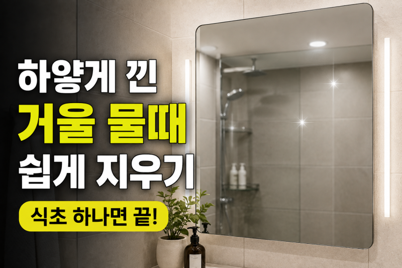 욕실 거울에 생긴 하얀 물때 얼룩 말끔히 지우는 법