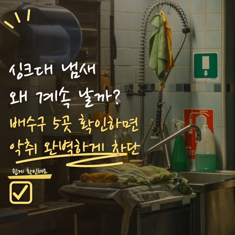 싱크대 배수관 청소 냄새가 계속 난다면? 집에서 확인할 곳 5곳