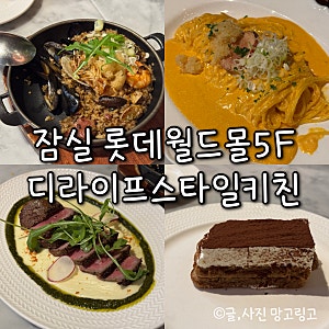 [잠실/롯데월드몰] 샹들리에가 예쁜 디라이프스타일키친 기념일에가기좋은곳 (메뉴 추천 & ....