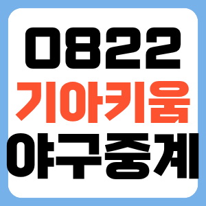 2026년 8월 22일 기아타이거즈 키움히어로즈 프로야구 중계 일정 어디서 방송 OTT 채널 올러 안....