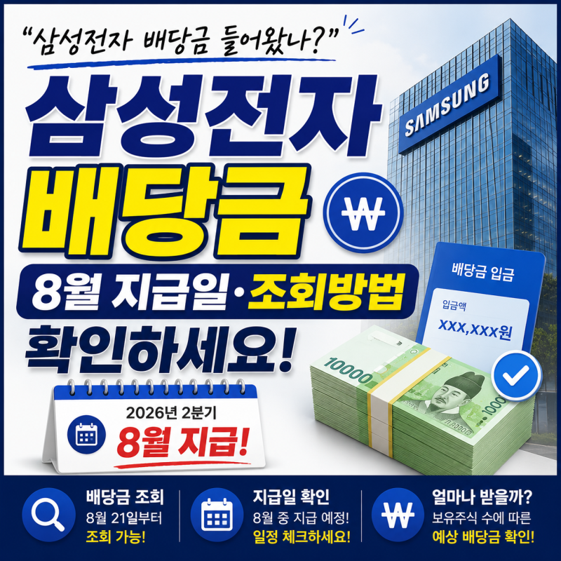 “100주 가지고 있다면 얼마?” 삼성전자 배당금 지급일·조회방법