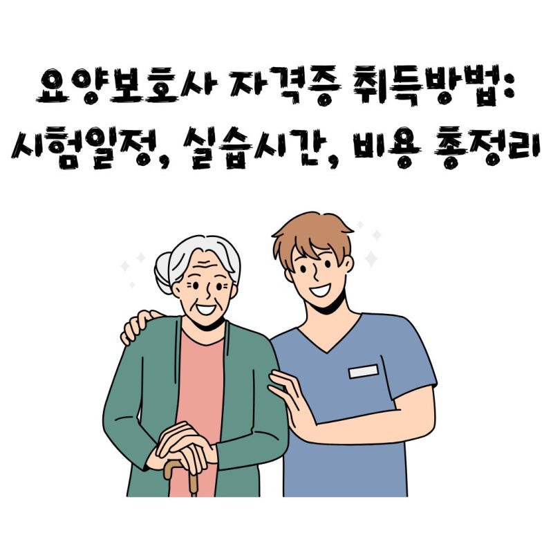 요양보호사 자격증 취득방법: 시험일정, 실습시간, 비용 총정리