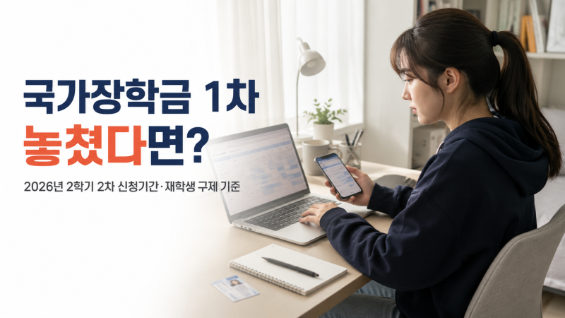 국가장학금 1차 놓쳤다면? 2026년 2학기 2차 신청기간·재학생 구제 기준