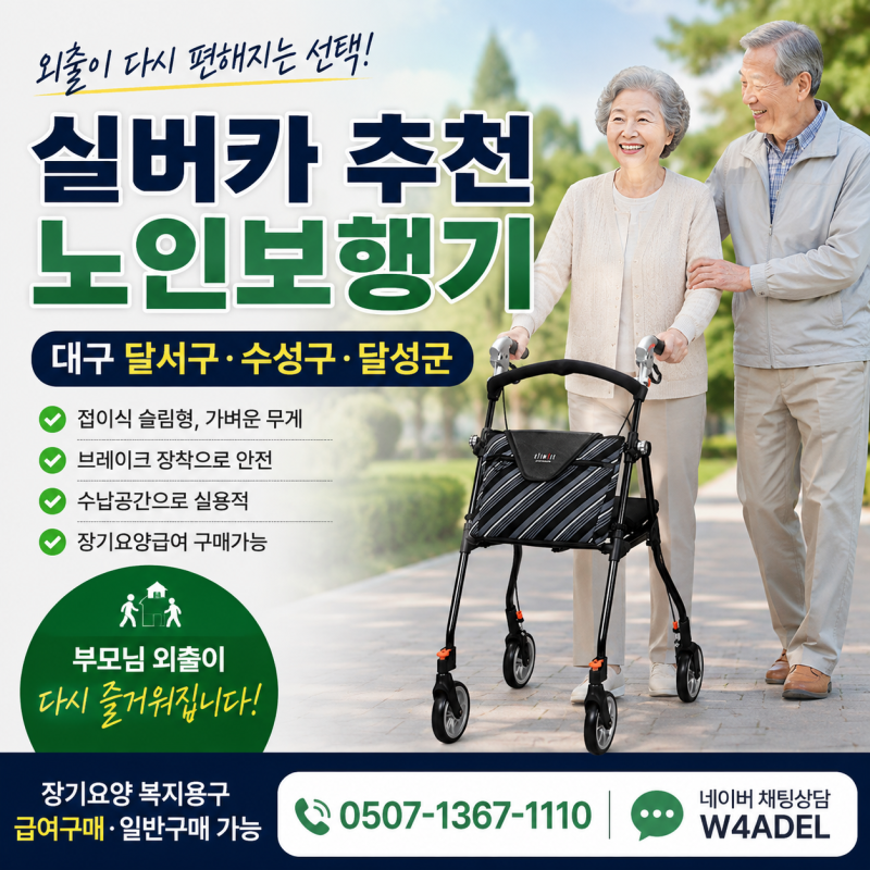 실버카 추천 대구 달서구·수성구·달성군, 부모님 외출용 노인보행기 고를 때 볼 것은?