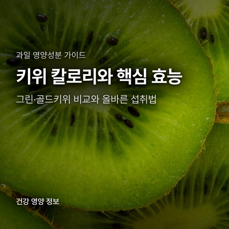 키위 칼로리와 효능, 그린키위 골드키위 차이점과 섭취 주의사항