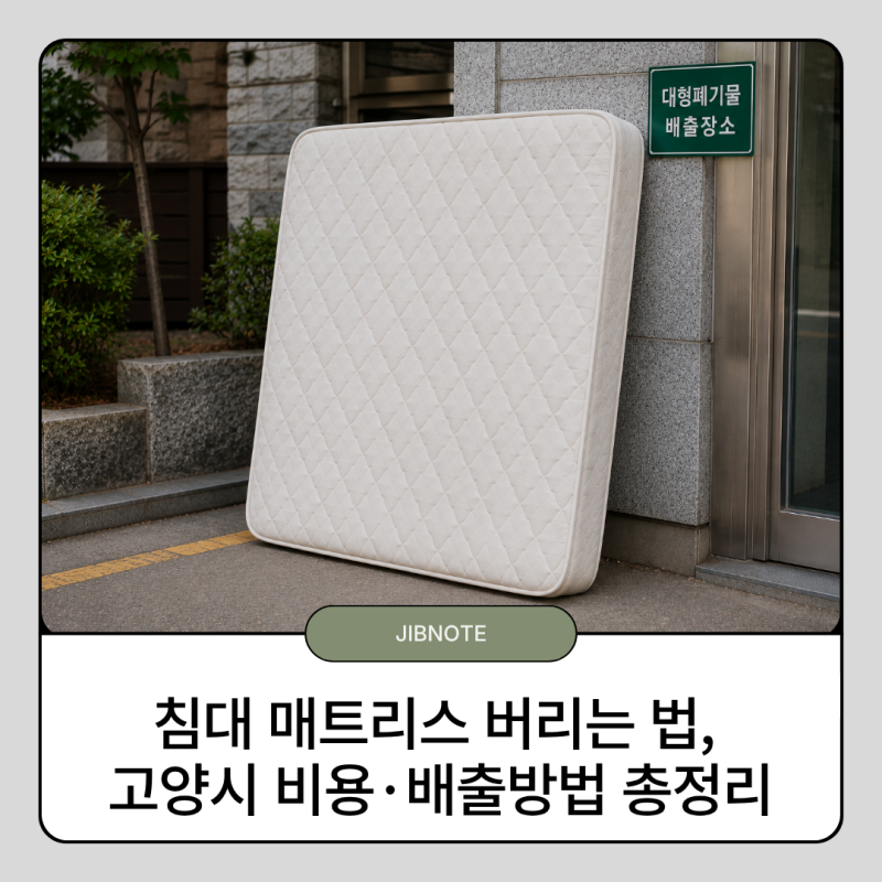 침대 매트리스 버리는 법, 고양시 비용·배출방법 총정리