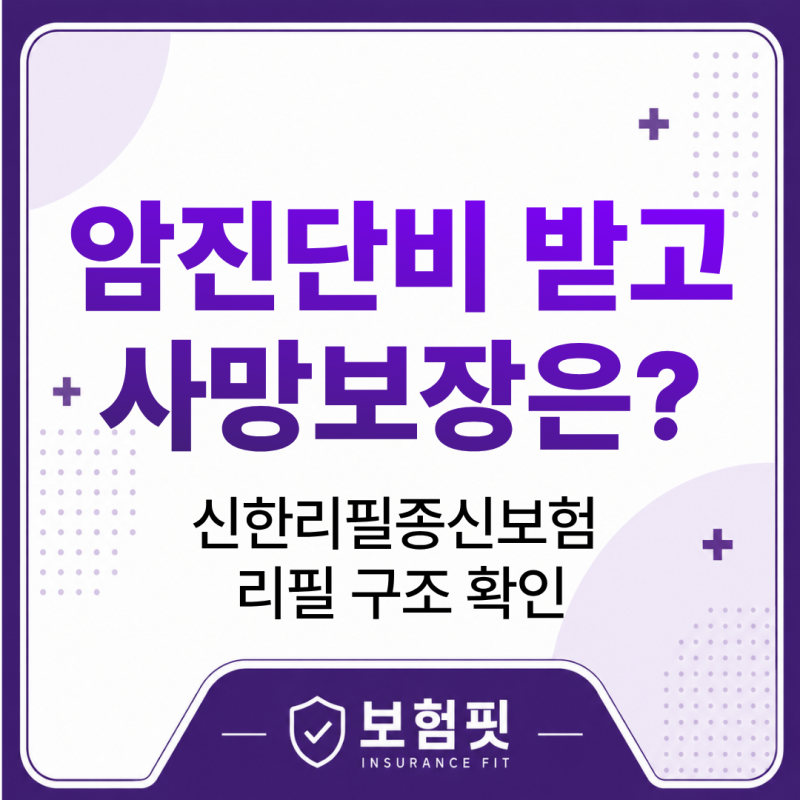 신한리필종신보험 암진단비 선지급부터 리필 구조까지 살펴보기
