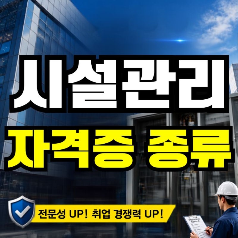 시설관리 자격증 종류, 전기·소방·가스 분야별로 준비한 과정