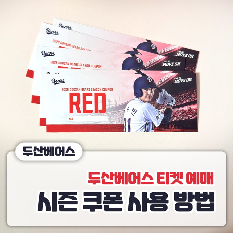 [두산베어스 티켓 예매] 시즌 쿠폰 사용 방법 총정리 / PC.모바일 예매