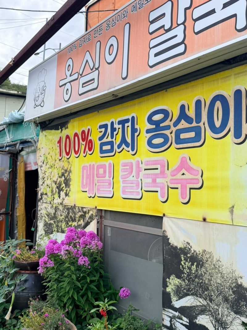 [대구 팔공산 맛집] 옹심이칼국수 팔공점 | 감자옹심이칼국수 + 감자송편 솔직후기