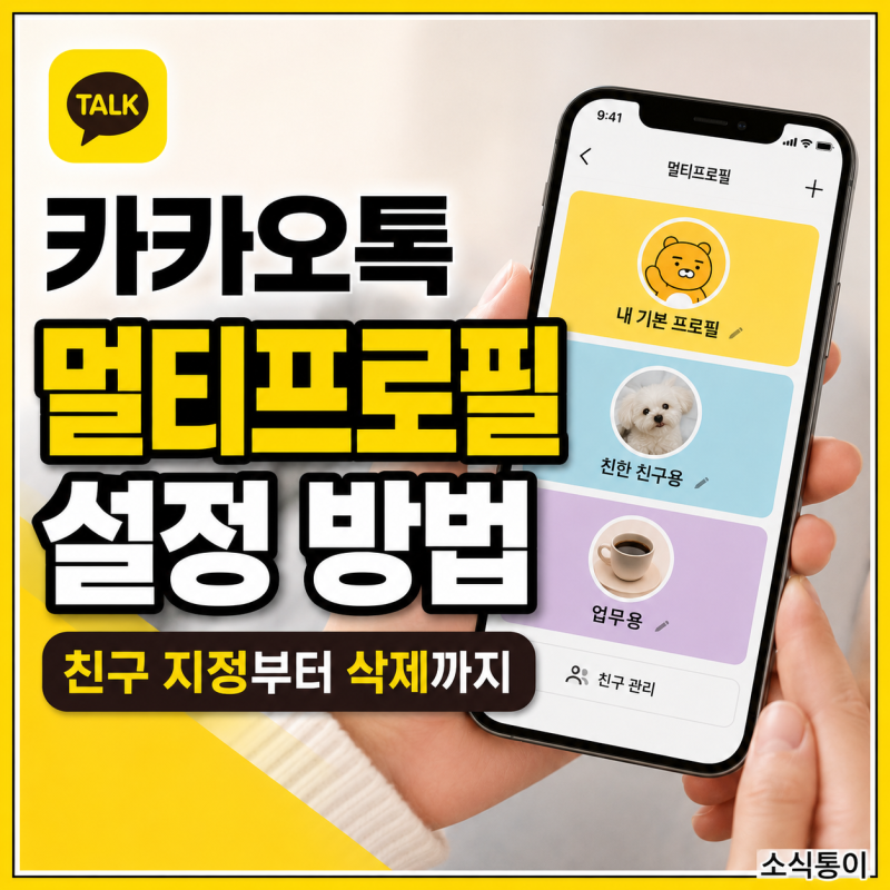 카카오톡 멀티프로필 설정 방법, 친구 지정부터 확인·삭제까지