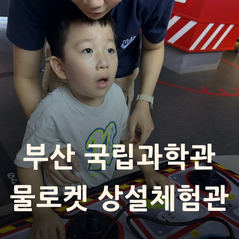 부산 국립부산과학관｜헬로우 메이커 수유실 식당