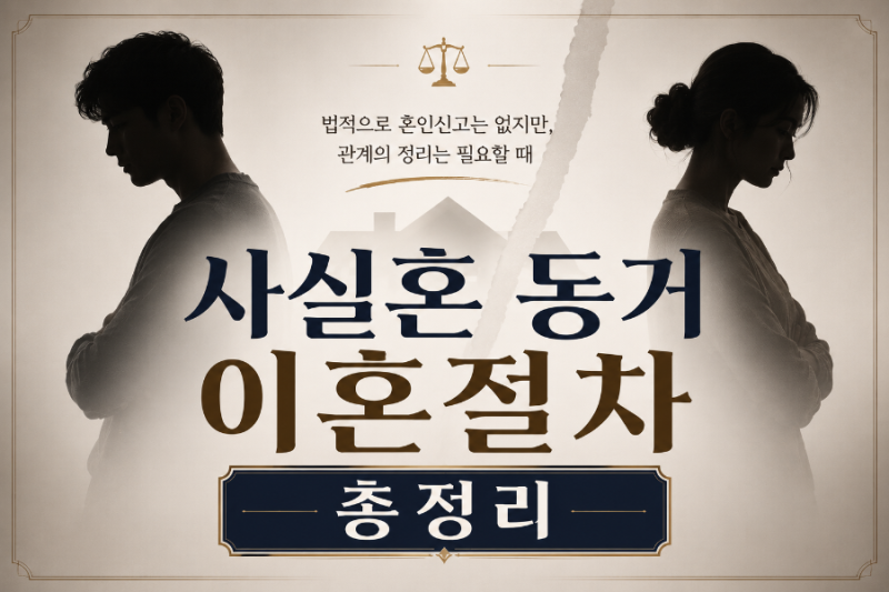 사실혼 이혼절차 총정리｜이혼신고 없이 헤어지는 방법·재산분할·위자료·자녀 양육까지