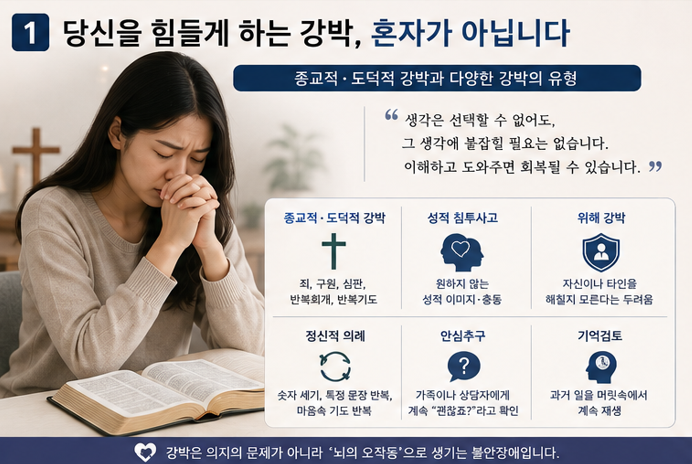 기독교인(크리스천) 강박증 종류와 원인, 진단기준 및 치료