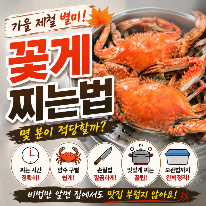 꽃게 찌는법 몇 분? 가을 꽃게 제철·손질법·찌는 시간 총정리