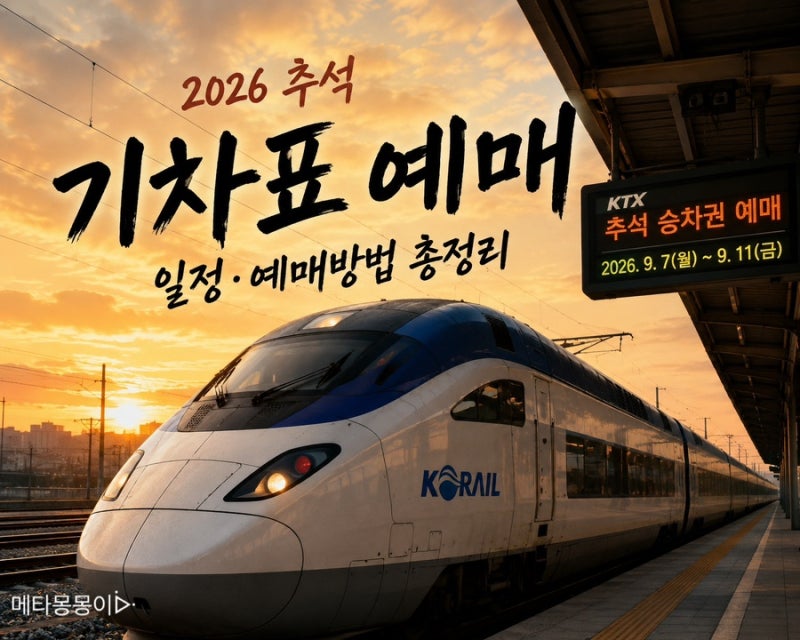 2026 추석 기차표 예매 일정 KTX 일반예매 날짜와 결제기간
