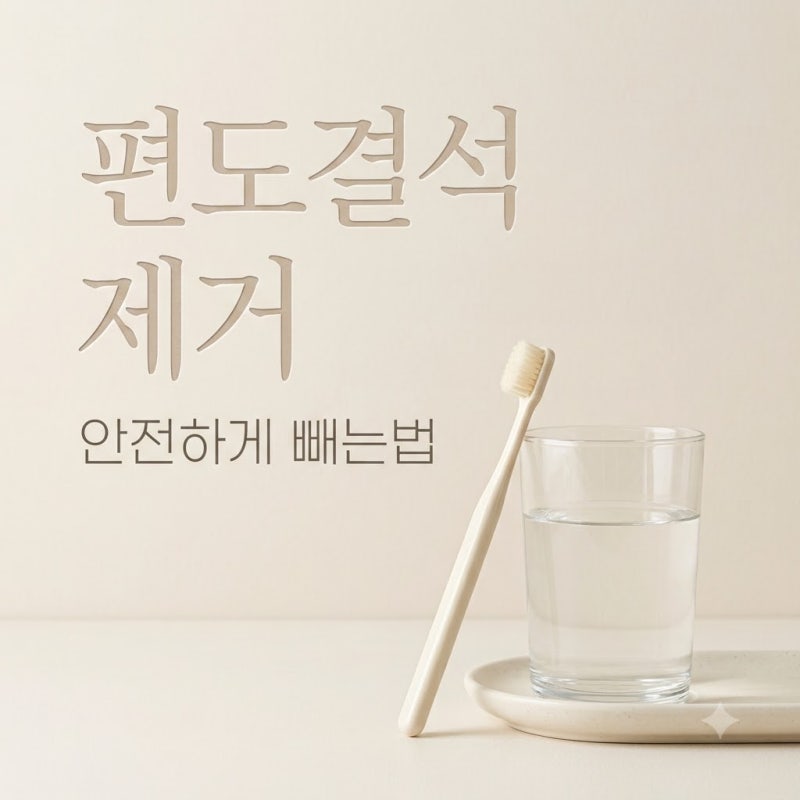 편도결석빼는법 집에서 안전하게 제거하고 입냄새 없애는 꿀팁