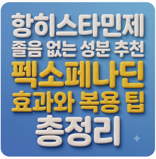 항히스타민제 졸음 없는 성분 추천 펙소페나딘 효과와 복용 팁 총정리