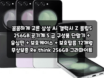 꼼꼼하게 고른 삼성 Ai 갤럭시 Z 플립5 256GB 공기계 S 급 구성품 단말기 + 유심핀 + 보호케이스 +....