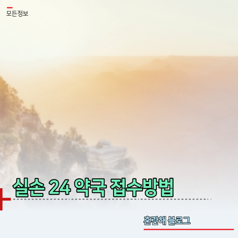 약제비 실비 청구 서류 준비부터 보험사 앱 청구 절차까지
