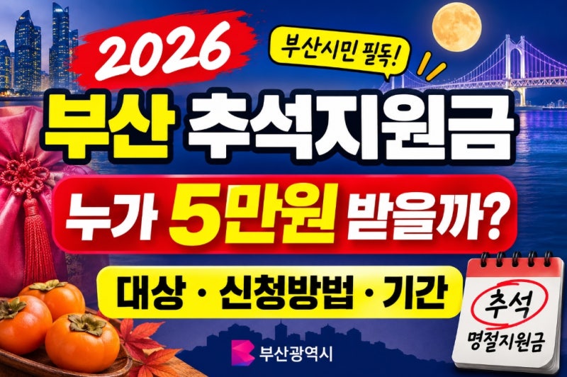 부산 북구 추석민생지원금 신청 대상 방법 총정리