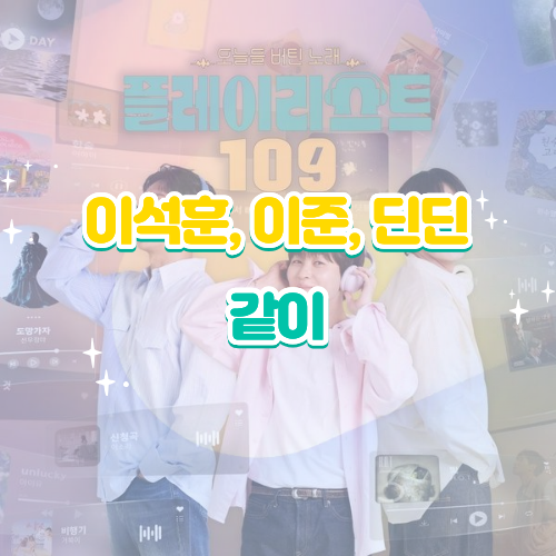 이석훈 이준 딘딘 같이 가사 해석 노래 감상평｜플레이리스트109 신곡 리뷰