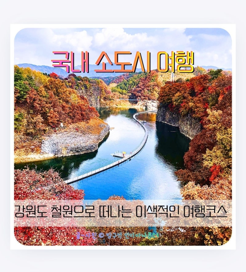 국내 소도시 여행지 강원도 철원 가볼만한곳! 1박2일 추천 가이드