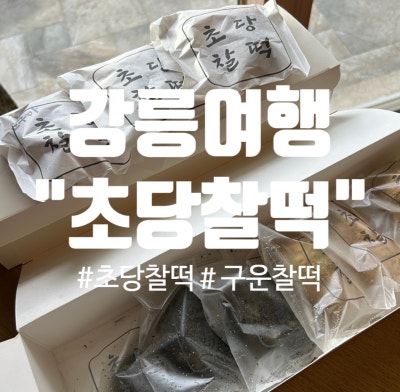 강릉 선물 추천 - 초당찰떡 (정성스럽게 직접 구워주는 구운 찰떡/ 보관이 간편한 초당 찰떡)