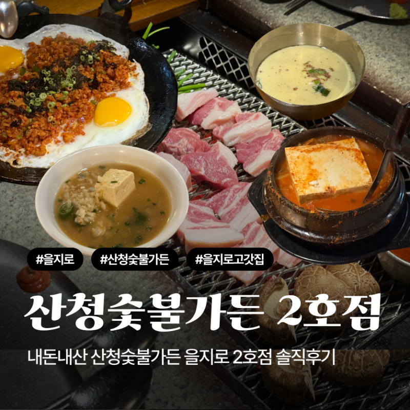 산청숯불가든 을지로 2호점 본점대비 솔직후기ㅣ주말 저녁 웨이팅 및 가격