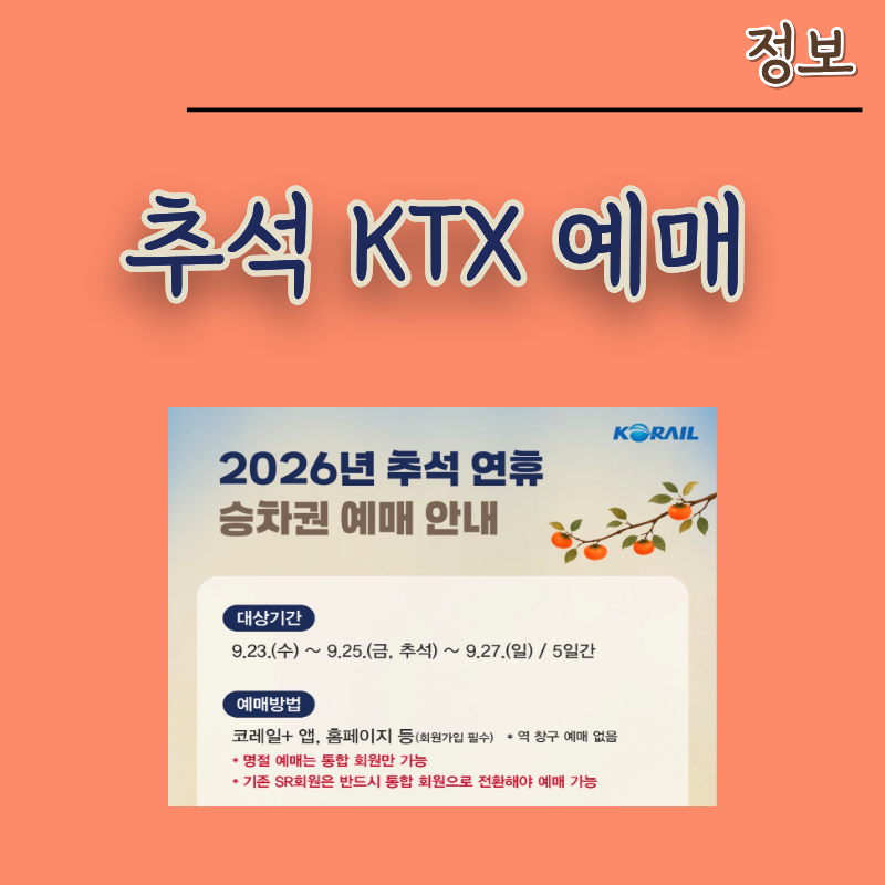 KTX 추석 기차표 예매 일정 오픈시간과 성공 꿀팁 콘센트 자리까지