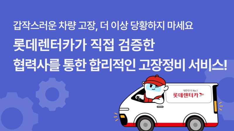 롯데렌터카, 장기렌터카 고객 대상 고장수리 서비스 확대