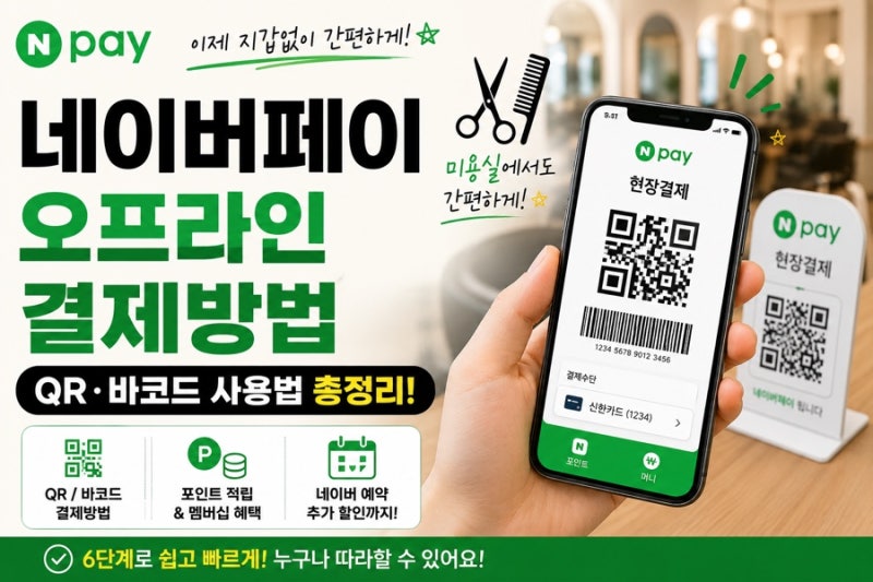 네이버페이 오프라인 결제방법｜미용실·카페·매장 QR 바코드 사용법 총정리