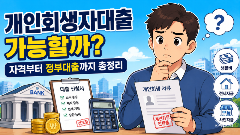 개인회생자대출 가능할까? 자격부터 정부대출까지 총정리