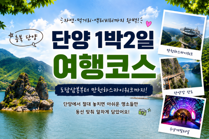 단양 가볼만한곳 1박2일 여행코스, 도담삼봉 만천하스카이워크 구경시장까지!
