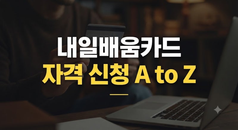 [자기계발/정부지원] 국민내일배움카드 자격부터 신청방법, 실업급여 수급자 사용법 총정리