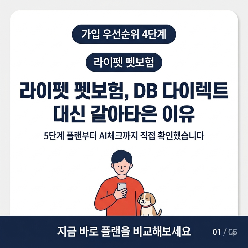 라이펫 펫보험 찾아보다가 이거 하나로 정리됐어요