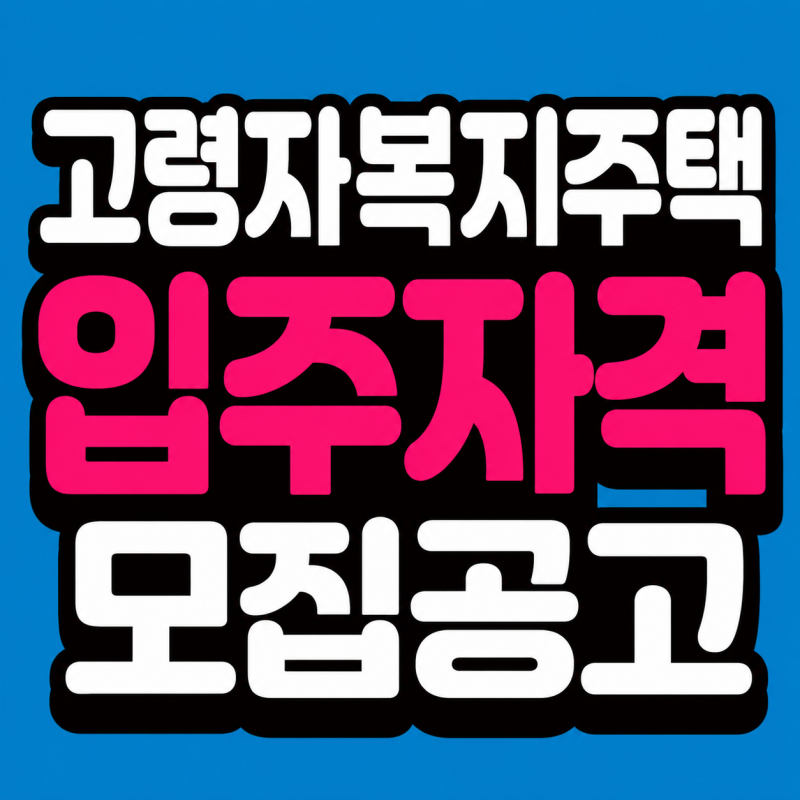 고령자복지주택 입주자격 2026, 만 65세 신청방법·소득기준 정리