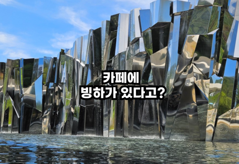 원주 빙하미술관 카페, 오크밸리 숙박 후 들르기 좋은 이색카페