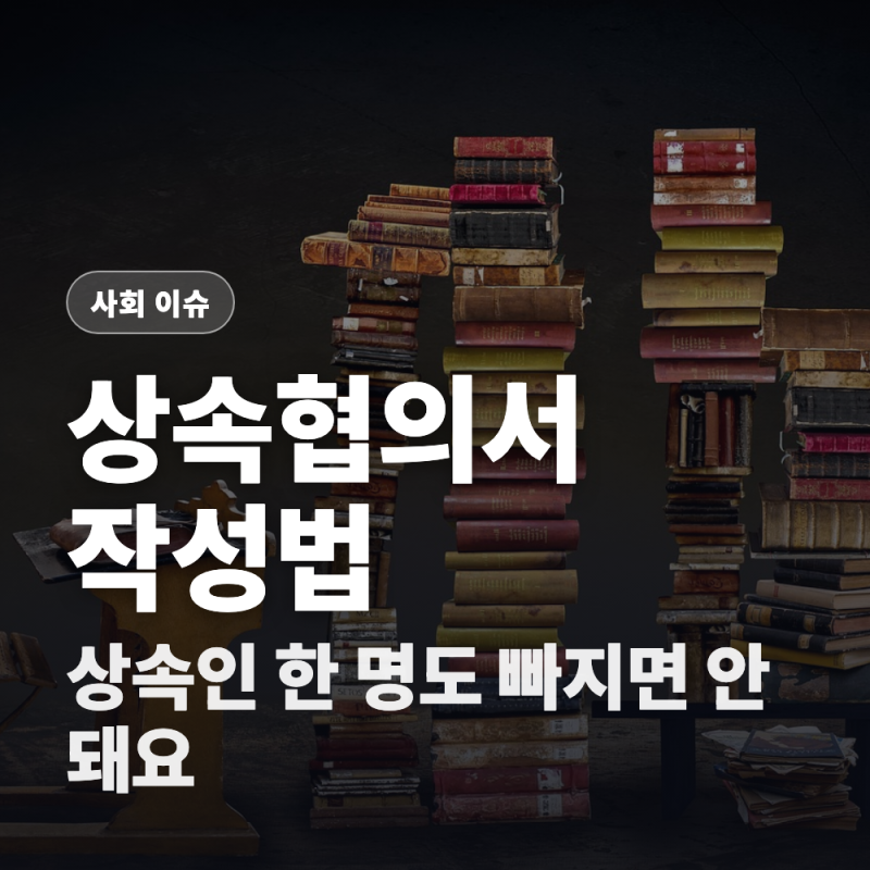 상속재산분할협의서 양식, 도장만 찍으면 끝일까? (작성방법·필수서류)