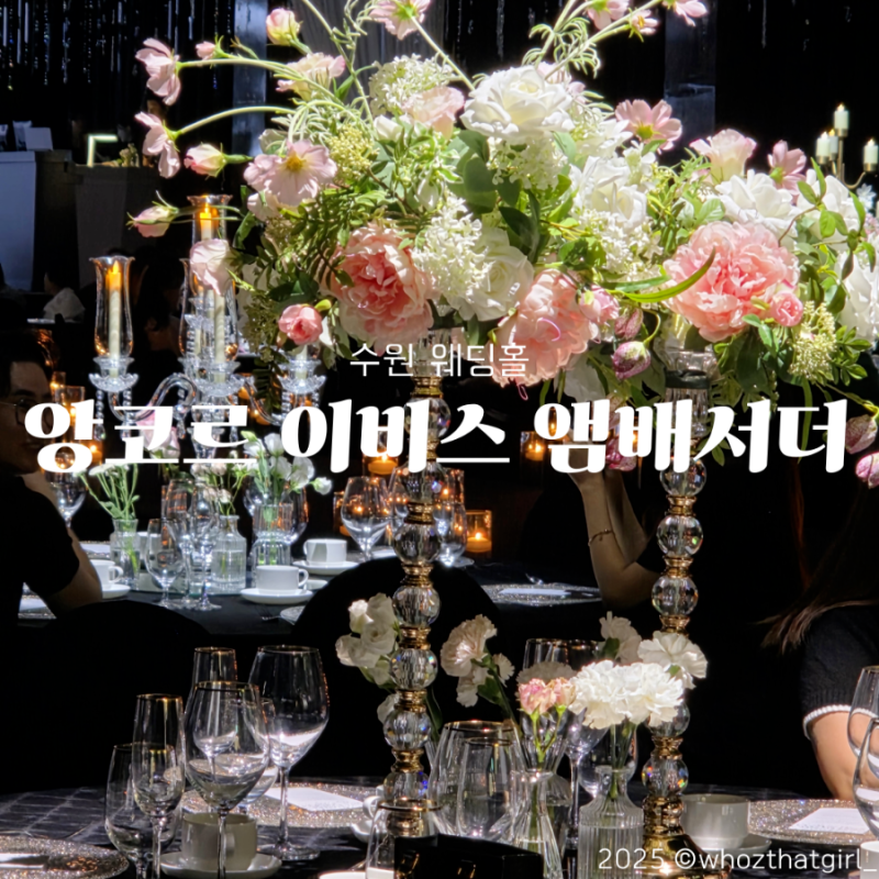 베뉴 | 수원 앙코르 이비스 앰배서더 웨딩 27년 하반기 견적공유(베르사이유홀/투어/주차/뷔....
