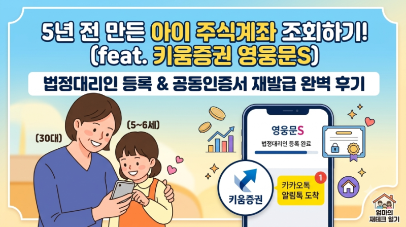 [후기] 5년 전 만든 아이 주식계좌 조회하기! 키움증권 영웅문S 법정대리인 등록 & 공동인증서....