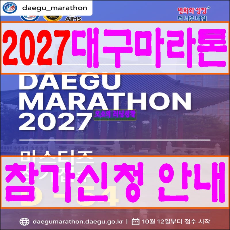2027.02.28.日대구마라톤 참가신청 및 대회일정 안내
