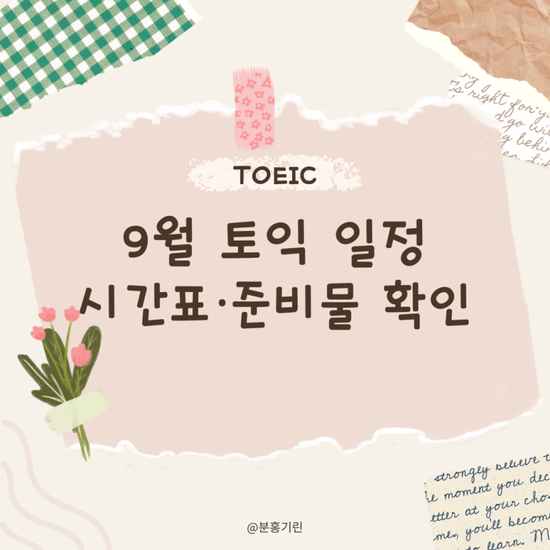 2026년 9월 토익 시험일정, 시험시간과 준비물, 수험표 확인