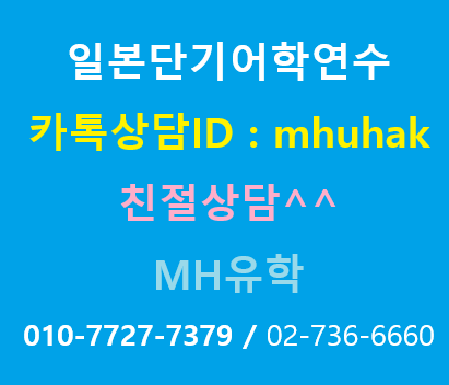 일본단기어학연수 일본단기유학 일본어학원 일본어학교 (관광비자/워홀비자)