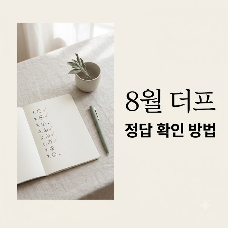 "8월 더프 답지 왜 이렇게 좋아?" | 공식 확인 일정