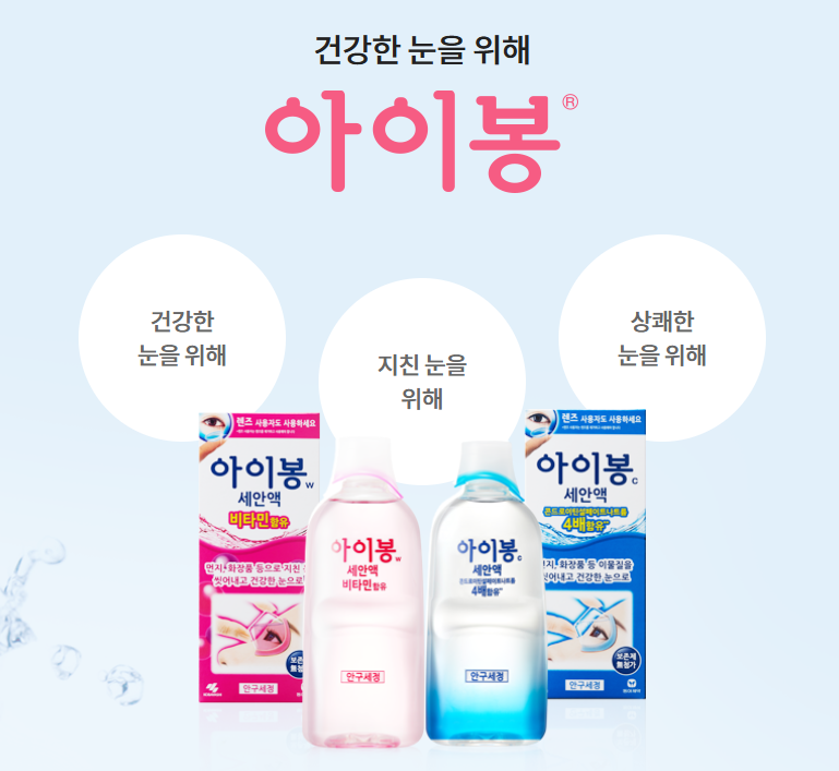안구세정액 아이봉W 사용법, 사용후기, 주의사항