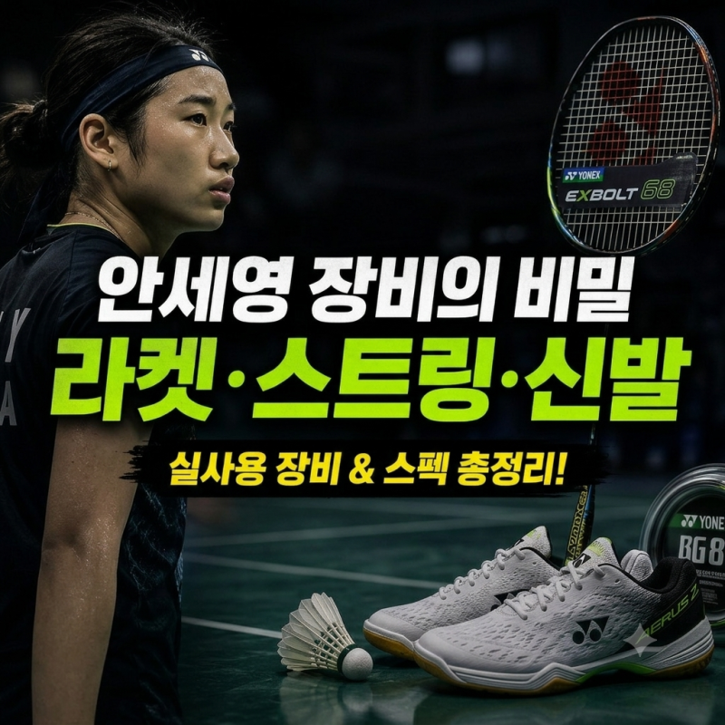 안세영 배드민턴 장비의 비밀! 라켓 무게·스트링 텐션·신발, 뭘 쓸까?